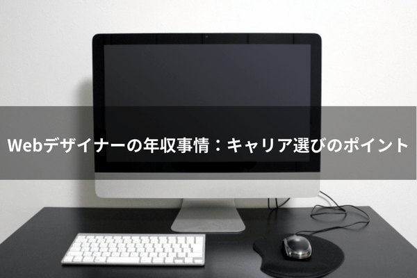 Webデザイナーの年収事情：キャリア選びのポイント