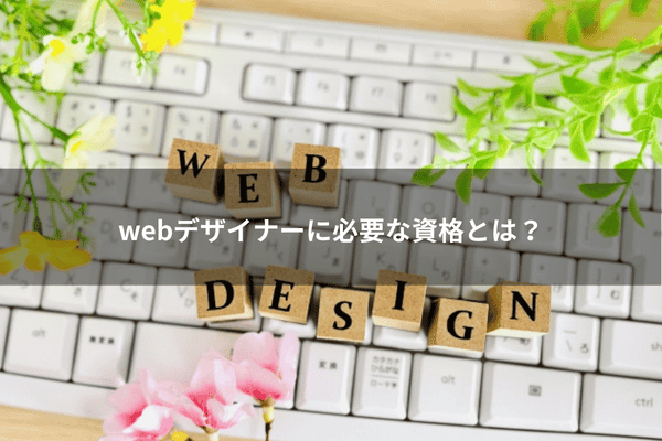 webデザイナーに必要な資格とは？