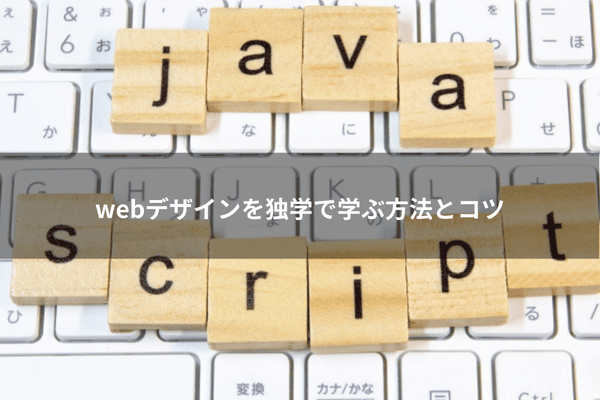 webデザインを独学で学ぶ方法とコツ