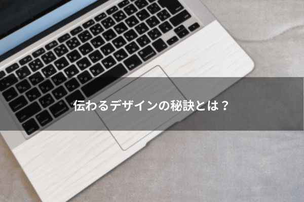 伝わるデザインの秘訣とは？